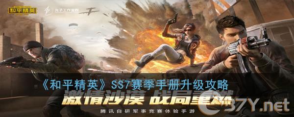 《和平精英》SS7赛季精英手册升级攻略