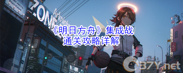 《明日方舟》集成战通关攻略详解