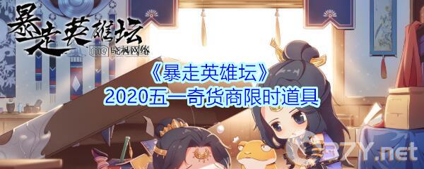 《暴走英雄坛》2020五一奇货商限时道具介绍