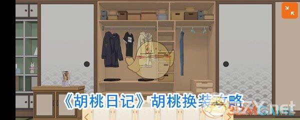 《胡桃日记》胡桃换装攻略