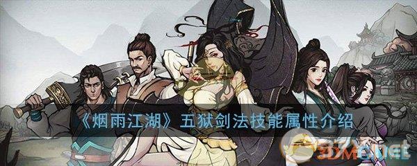 《烟雨江湖》五狱剑法技能属性介绍