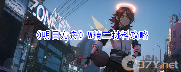《明日方舟》W精二材料攻略