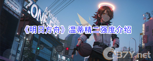 《明日方舟》温蒂精二强度介绍