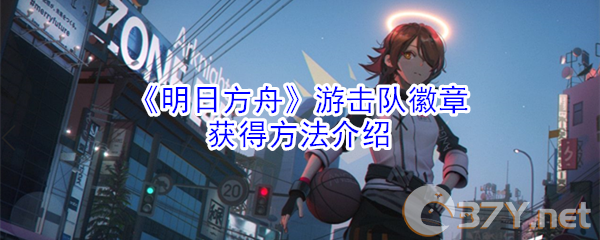 《明日方舟》游击队徽章获得方法介绍
