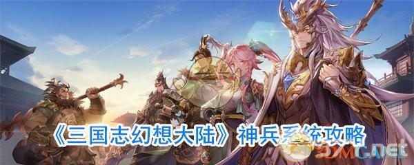 《三国志幻想大陆》神兵系统攻略