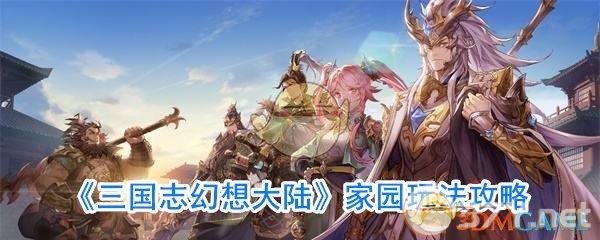 《三国志幻想大陆》家园玩法攻略