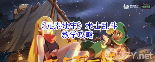 《元素地牢》术士乱斗教学攻略