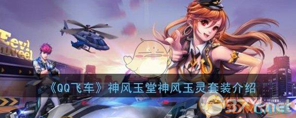 《QQ飞车手》游神风玉堂神风玉灵套装介绍
