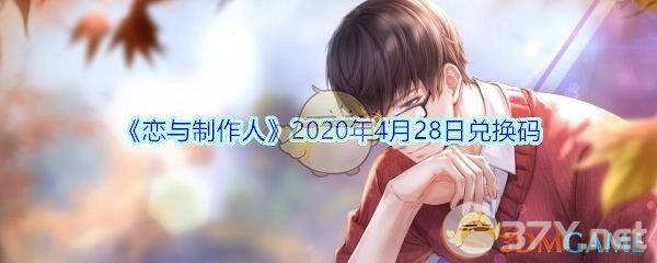 《恋与制作人》2020年4月28日兑换码