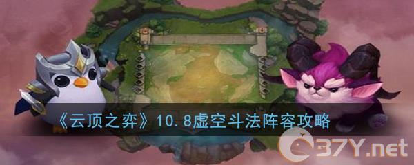 《云顶之弈》10.8虚空斗法阵容攻略