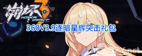 《崩坏3》360V3.9逐暗星辉突击礼包兑换码领取