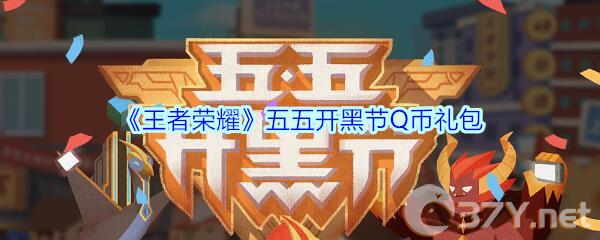《王者荣耀》五五开黑节Q币礼包