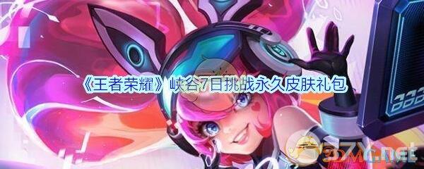 《王者荣耀》峡谷7日挑战永久皮肤礼包