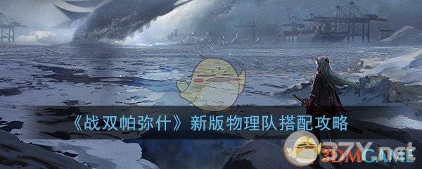 《战双帕弥什》新版物理队搭配攻略