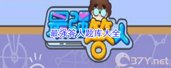 《最强答人》题库大全
