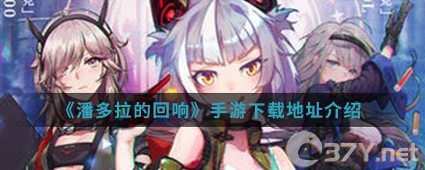 《潘多拉的回响》手游下载地址介绍