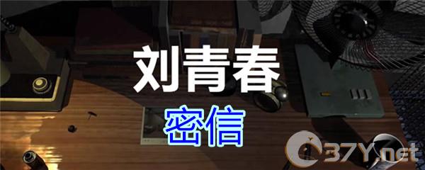 《孙美琪疑案-刘青春》四级线索——密信