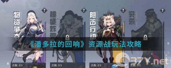 《潘多拉的回响》资源战玩法攻略
