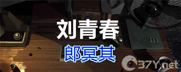 《孙美琪疑案-刘青春》三级线索——郎冥其