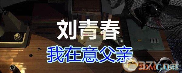 《孙美琪疑案-刘青春》三级线索——我在意父亲