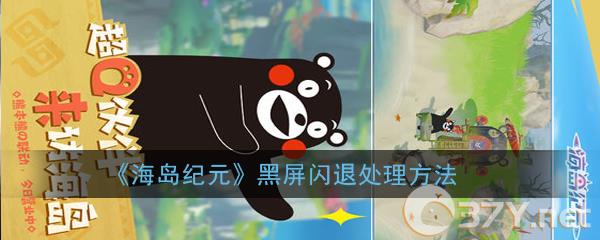 《海岛纪元》黑屏闪退处理方法