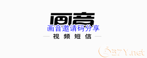 画音邀请码分享