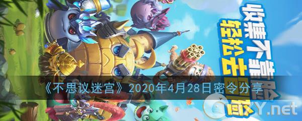 《不思议迷宫》2020年4月28日密令分享