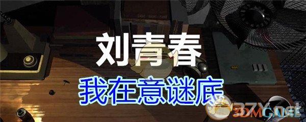 《孙美琪疑案-刘青春》三级线索——我在意谜底