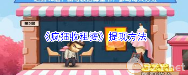 《疯狂收租婆》提现方法