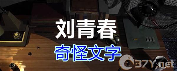 《孙美琪疑案-刘青春》三级线索——奇怪文字