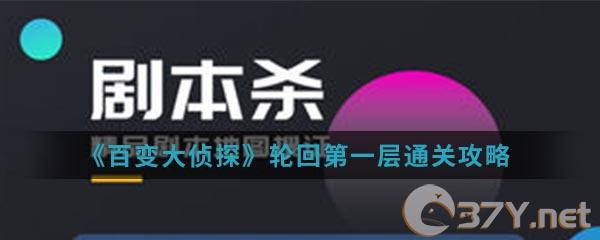 《百变大侦探》轮回第一层通关攻略