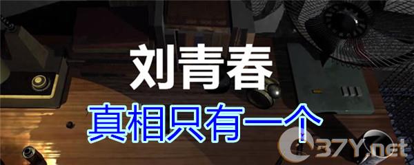《孙美琪疑案-刘青春》三级线索——真相只有一个
