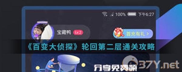 《百变大侦探》轮回第二层通关攻略