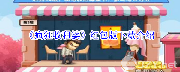 《疯狂收租婆》红包版下载介绍