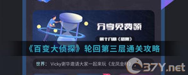 《百变大侦探》轮回第三层通关攻略