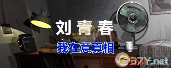《孙美琪疑案-刘青春》二级线索——我在意真相