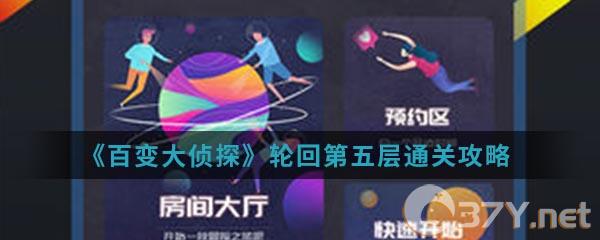 《百变大侦探》轮回第五层通关攻略