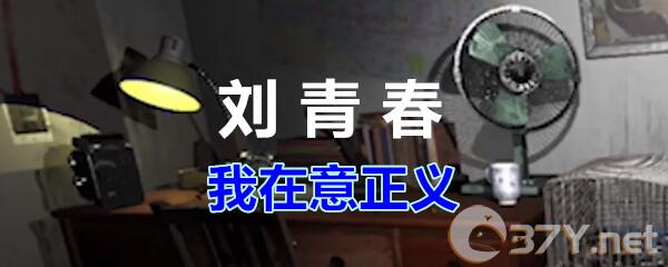 《孙美琪疑案-刘青春》二级线索——我在意正义