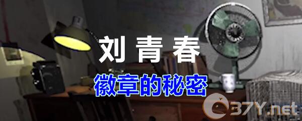 《孙美琪疑案-刘青春》二级线索——徽章的秘密