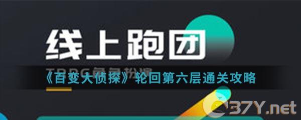 《百变大侦探》轮回第六层通关攻略