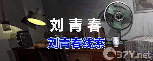 《孙美琪疑案-刘青春》二级线索——刘青春