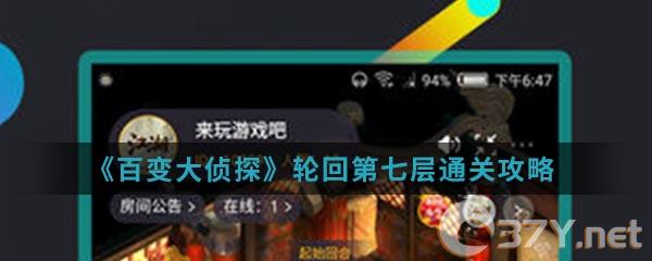 《百变大侦探》轮回第七层通关攻略