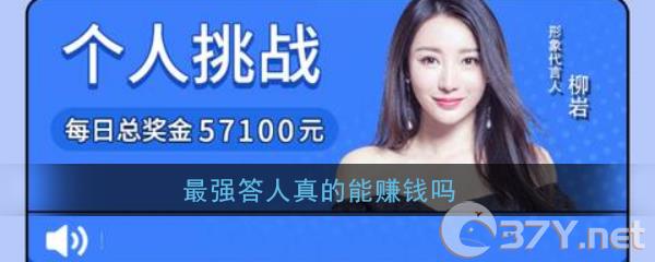 《最强答人》真的能赚钱吗