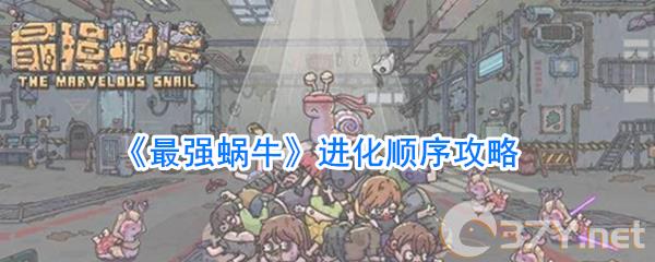 《最强蜗牛》进化顺序攻略