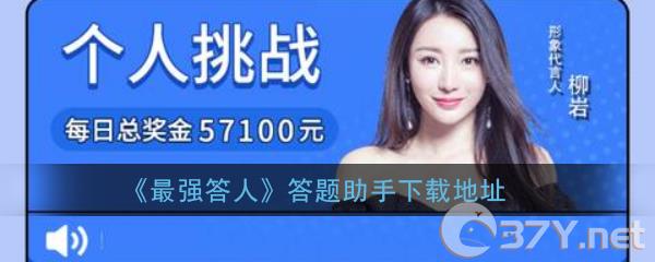 《最强答人》答题助手下载地址