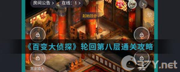 《百变大侦探》轮回第八层通关攻略
