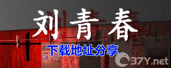 《孙美琪疑案-刘青春》下载地址分享