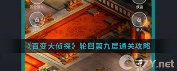 《百变大侦探》轮回第九层通关攻略
