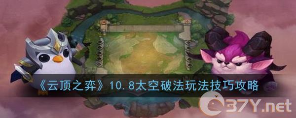 《云顶之弈》10.8太空破法玩法技巧攻略