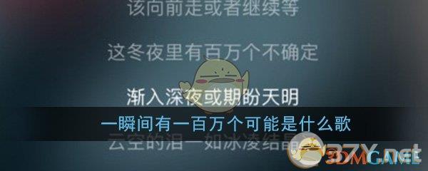 一瞬间有一百万个可能是什么歌